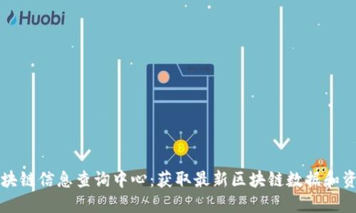 区块链信息查询中心:获取最新区块链数据和资讯