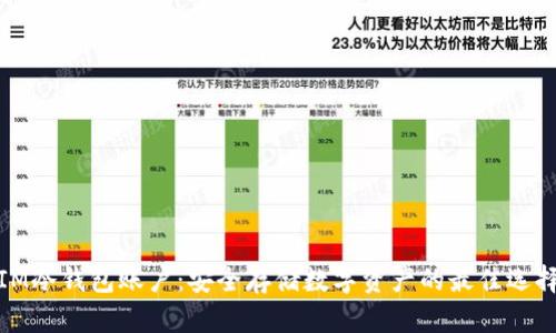 IM冷钱包账户:安全存储数字资产的最佳选择
