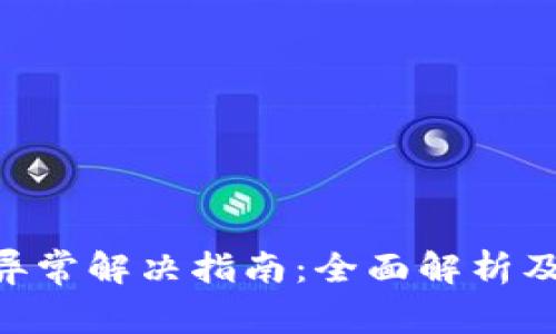 Tokenim交易异常解决指南:全面解析及常见问题解答