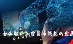 IM钱包：全面解析加密货币钱包的发展