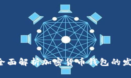 IM钱包:全面解析加密货币钱包的发展与未来