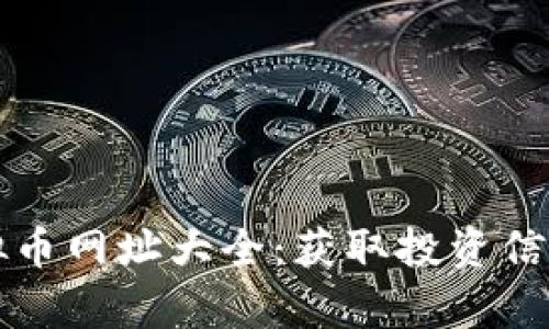 全面解析虚拟币网址大全:获取投资信息的最佳指南