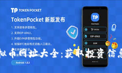 全面解析虚拟币网址大全:获取投资信息的最佳指南