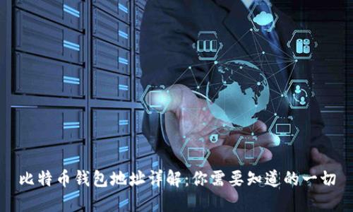 比特币钱包地址详解:你需要知道的一切