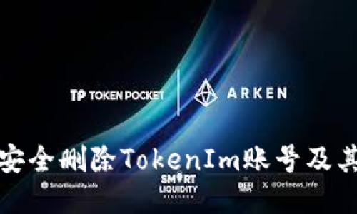 如何安全删除TokenIm账号及其数据