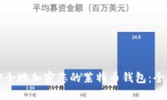 如何安全地加密您的莱特币钱包：全面