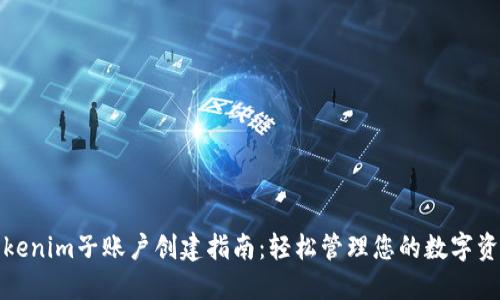 Tokenim子账户创建指南:轻松管理您的数字资产