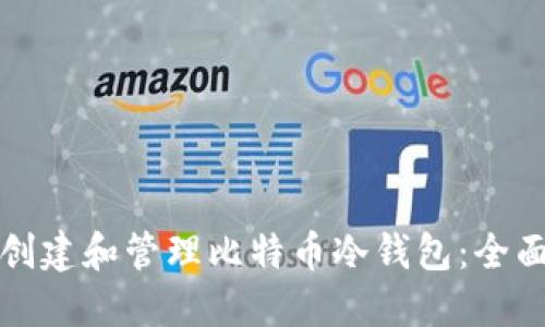 如何创建和管理比特币冷钱包：全面指南
