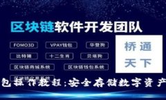 加密货币冷钱包操作教程：安全存储数
