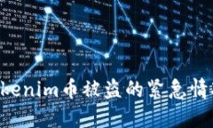 如何处理Tokenim币被盗的紧急情况：全