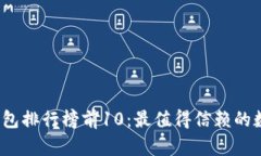 2023年区块链钱包排行榜前10：最值得信