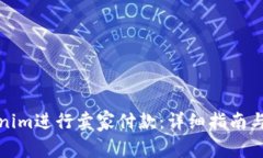 如何使用Tokenim进行卖家付款：详细指
