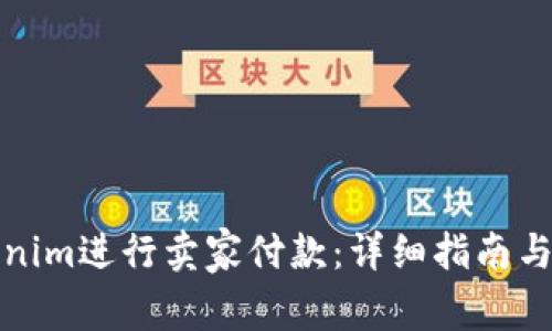 如何使用Tokenim进行卖家付款：详细指南与常见问题解答