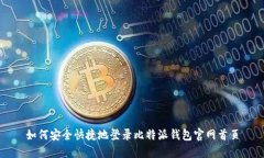 如何安全快捷地登录比特派钱包官网首