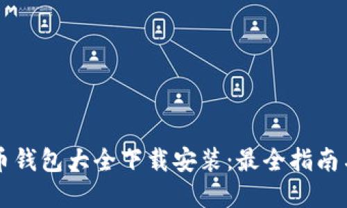 虚拟币钱包大全下载安装:最全指南与推荐