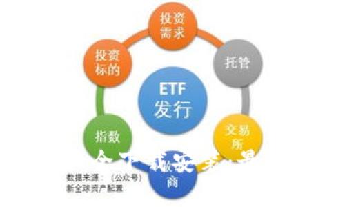 虚拟币钱包大全下载安装:最全指南与推荐