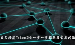 如何自己搭建TokenIM：一步一步指南与