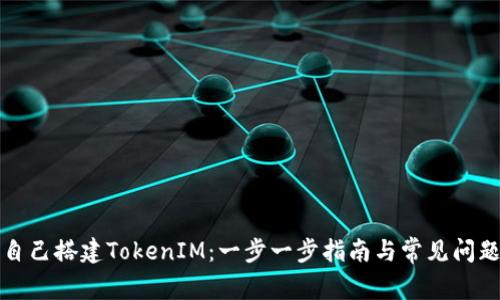 如何自己搭建TokenIM:一步一步指南与常见问题解答