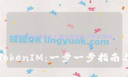 如何自己搭建TokenIM:一步一步指南与常见问题解答