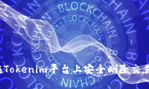 如何在Tokenim平台上安全删除交易记录?