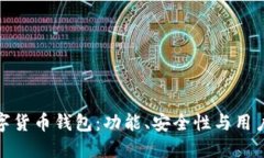 选择最适合的数字货币钱包：功能、安