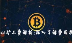 Tokenimtxc矿工费解析：深入了解费用构