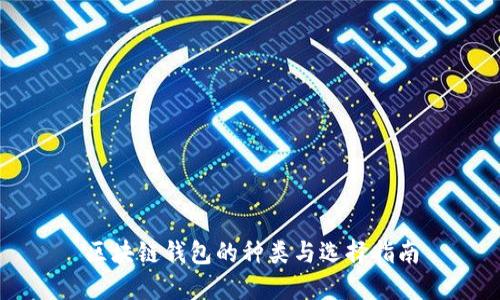 区块链钱包的种类与选择指南