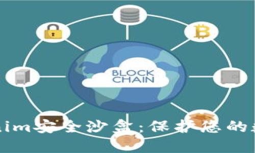 深入探讨Tokenim安全沙盒:保护您的数字资产的未来