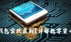 如何通过数字货币钱包实现盈利？详解