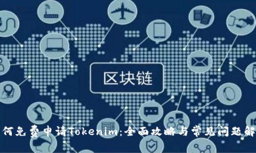 如何免费申请Tokenim:全面攻略与常见问题解答