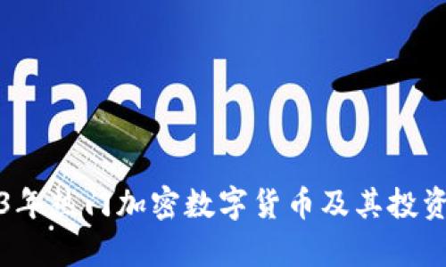 2023年热门加密数字货币及其投资分析