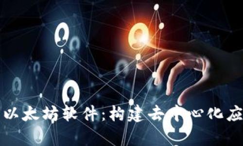 深度解析以太坊软件:构建去中心化应用的基础