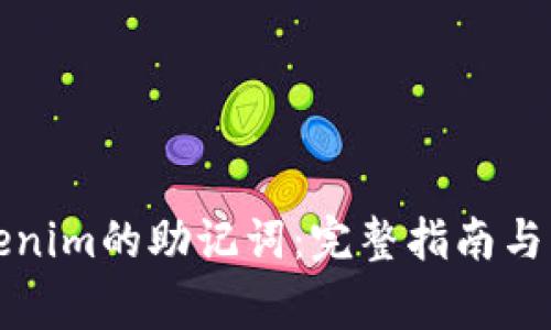 如何找回Tokenim的助记词:完整指南与常见问题解答