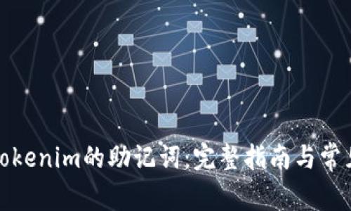 如何找回Tokenim的助记词:完整指南与常见问题解答