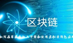 如何在苹果手机上下载和使用虚拟币钱