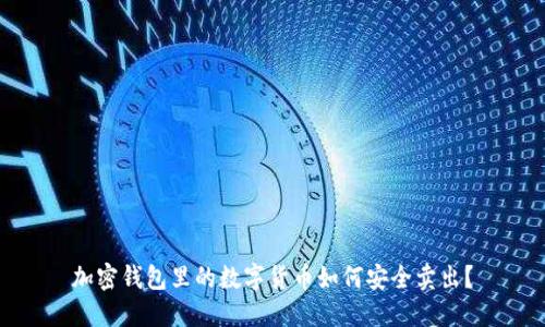 加密钱包里的数字货币如何安全卖出?