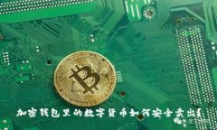 加密钱包里的数字货币如何安全卖出？