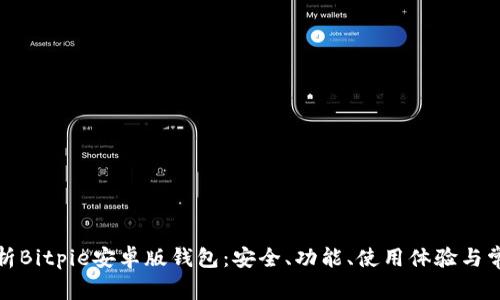 全面解析Bitpie安卓版钱包:安全、功能、使用体验与常见问题