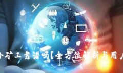 Tokenim小矿工靠谱吗？全方位解析与用