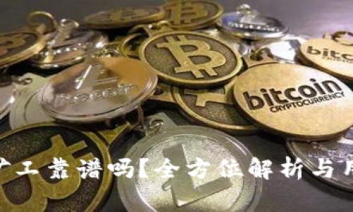 Tokenim小矿工靠谱吗?全方位解析与用户体验分享