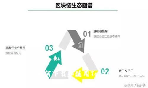 全方位解析:如何下载和使用Tokenim苹果版2.0