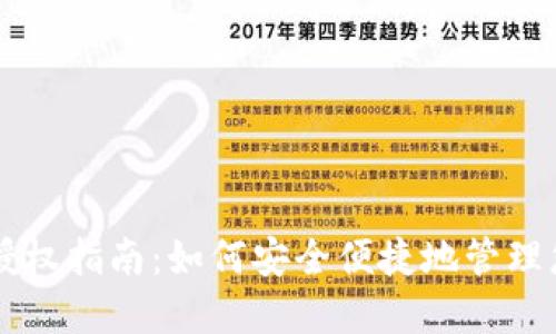 区块链钱包授权指南:如何安全便捷地管理您的加密资产