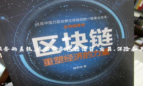 在区块链和加密货币的领域中,“DeFi”是“去中心化金融”的缩写。它是一种通过去中心化技术提供金融服务的系统,这些服务包括借贷、交易、保险和其他传统金融产品。在DeFi生态系统中,用户可以直接与协议交互,而不需要中介,如银行等传统金融机构。
以下是关于DeFi的详细介绍,以及与之相关的几个问题。
### 深入了解DeFi(去中心化金融):定义、功能及案例分析