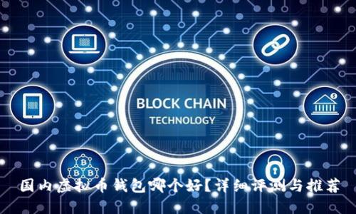 国内虚拟币钱包哪个好？详细评测与推荐