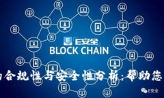 区块链钱包的合规性与安全性分析：帮