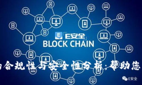 区块链钱包的合规性与安全性分析:帮助您保护数字资产