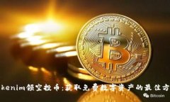 Tokenim领空投币：获取免费数字资产的