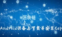 如何在Android设备上下载并安装Copay钱包