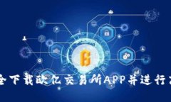 如何安全下载欧亿交易所APP并进行高效
