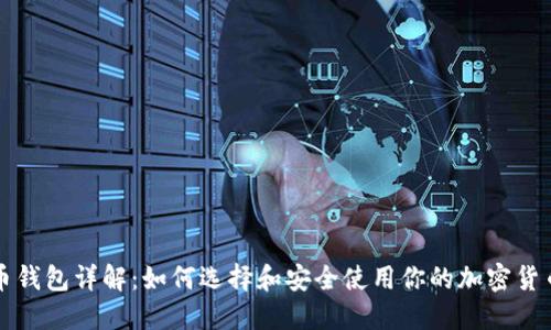 虚拟币钱包详解:如何选择和安全使用你的加密货币钱包